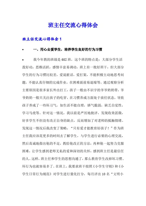 班主任交流心得体会