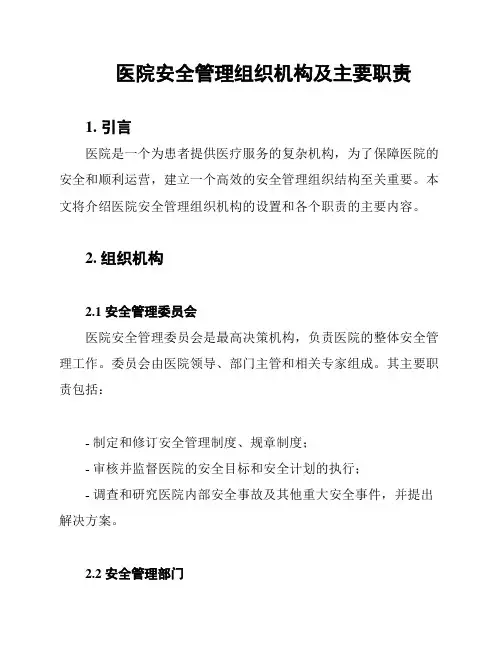 医院安全管理组织机构及主要职责