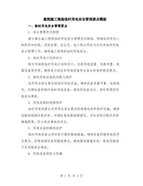 建筑施工现场临时用电安全管理要点模版