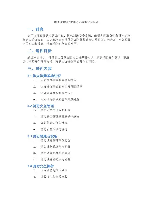 防火防爆基础知识及消防安全培训