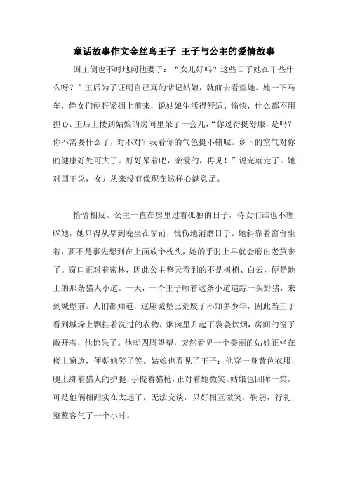童话故事作文金丝鸟王子 王子与公主的爱情故事