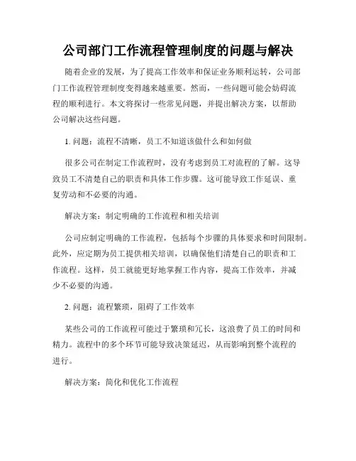 公司部门工作流程管理制度的问题与解决