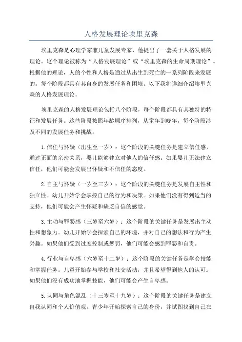 人格发展理论埃里克森
