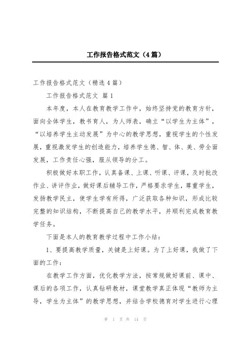 工作报告格式范文(4篇)