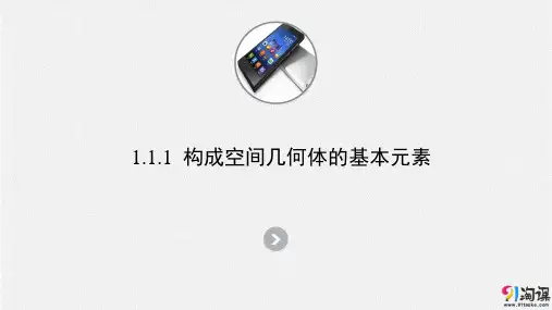 课件5：1.1.1 构成空间几何体的基本元素