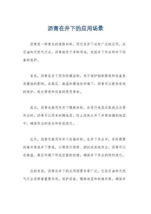 沥青在井下的应用场景