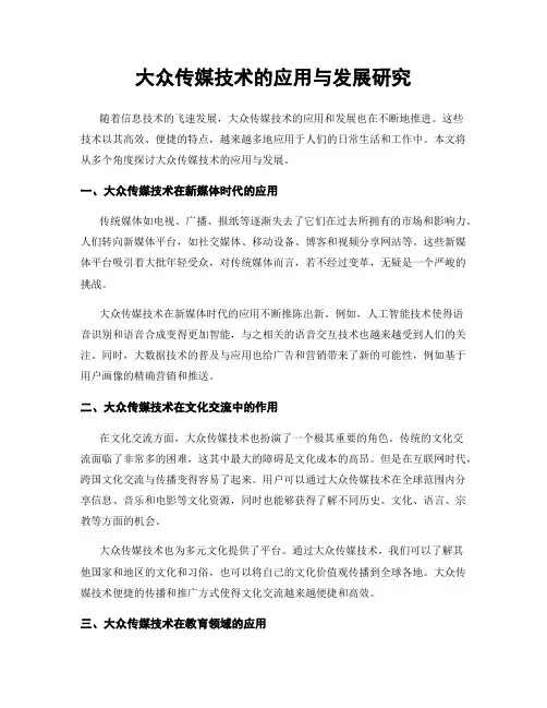 大众传媒技术的应用与发展研究