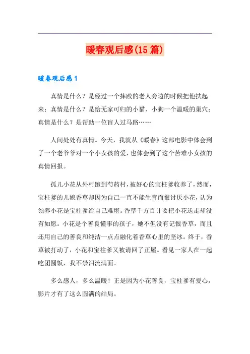 暖春观后感(15篇)