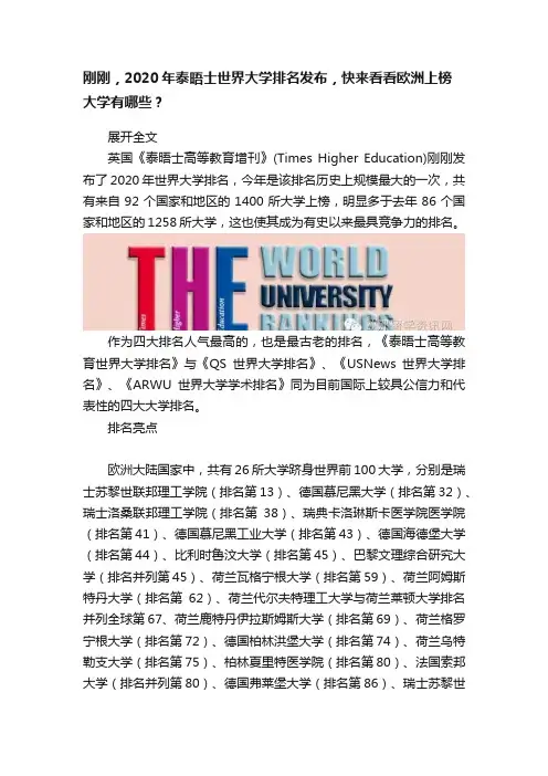 刚刚，2020年泰晤士世界大学排名发布，快来看看欧洲上榜大学有哪些？
