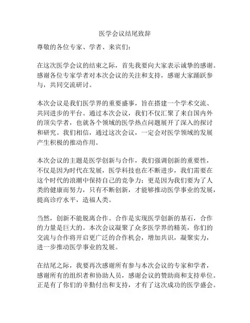 医学会议结尾致辞