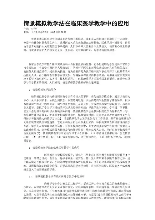 情景模拟教学法在临床医学教学中的应用