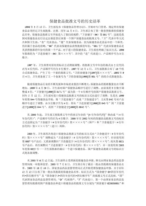 保健食品批准文号的历史沿革