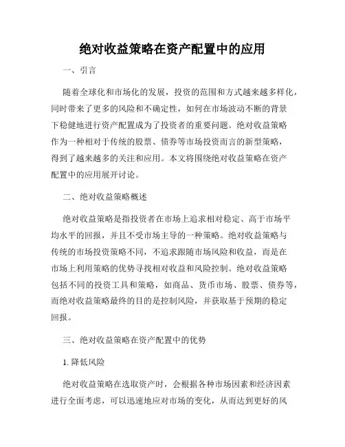 绝对收益策略在资产配置中的应用