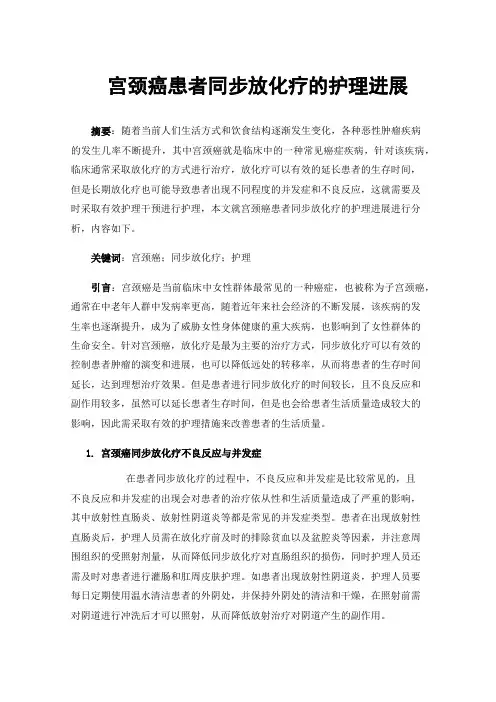 宫颈癌患者同步放化疗的护理进展