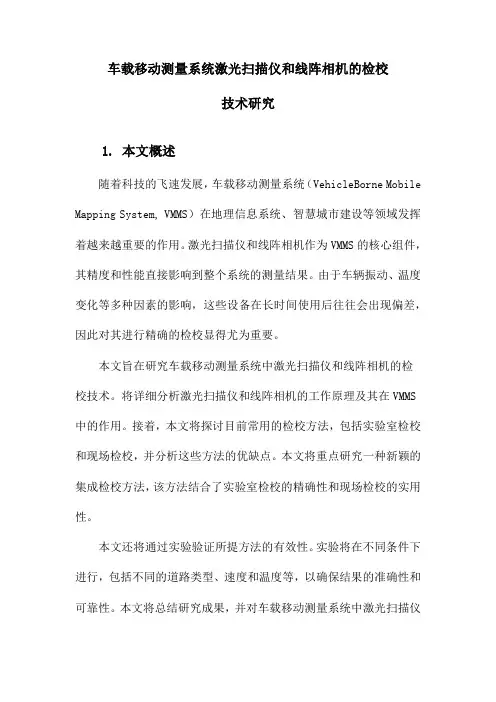 车载移动测量系统激光扫描仪和线阵相机的检校技术研究