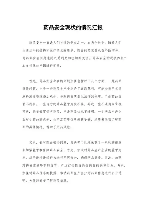 药品安全现状的情况汇报
