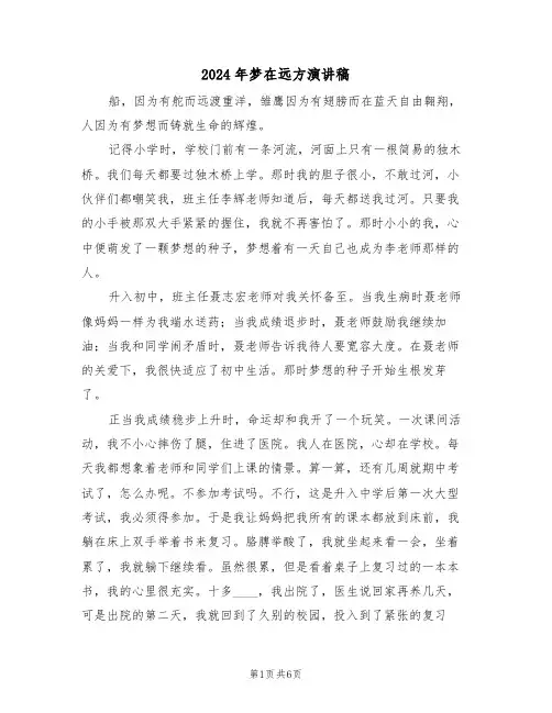 2024年梦在远方演讲稿(3篇)