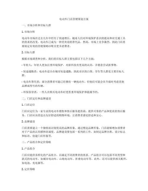 电动车门店营销策划方案
