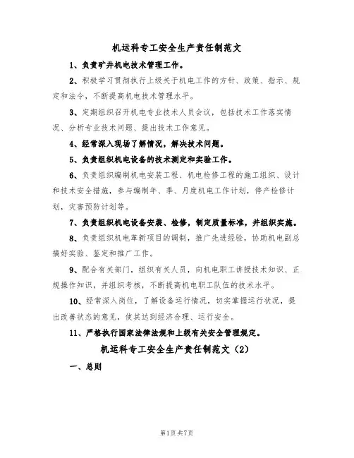 机运科专工安全生产责任制范文(3篇)
