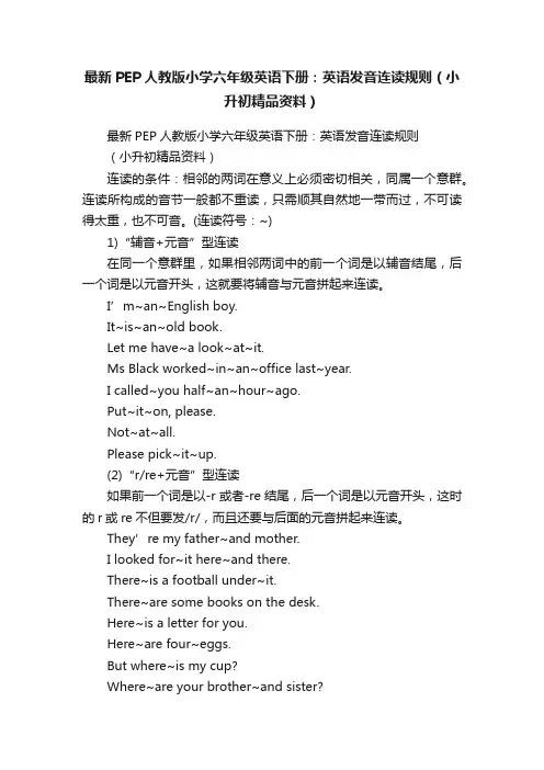 最新PEP人教版小学六年级英语下册：英语发音连读规则（小升初精品资料）