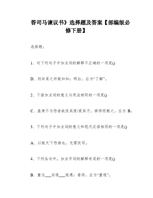 答司马谏议书》选择题及答案【部编版必修下册】