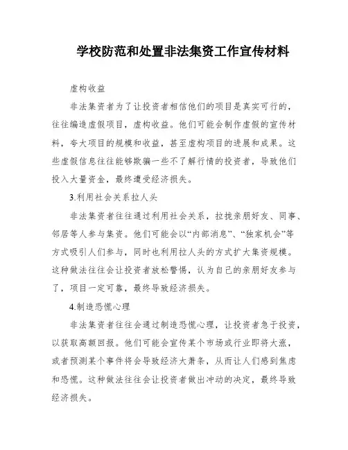 学校防范和处置非法集资工作宣传材料
