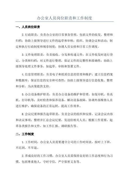办公室人员岗位职责和工作制度