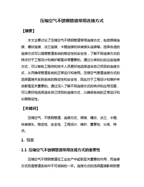 压缩空气不锈钢管道常用连接方式