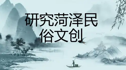 研究菏泽民俗文创