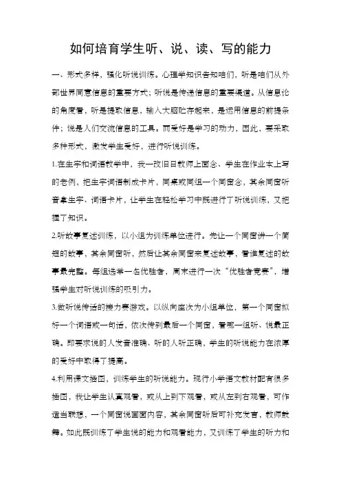 如何培育学生听说读写的能力