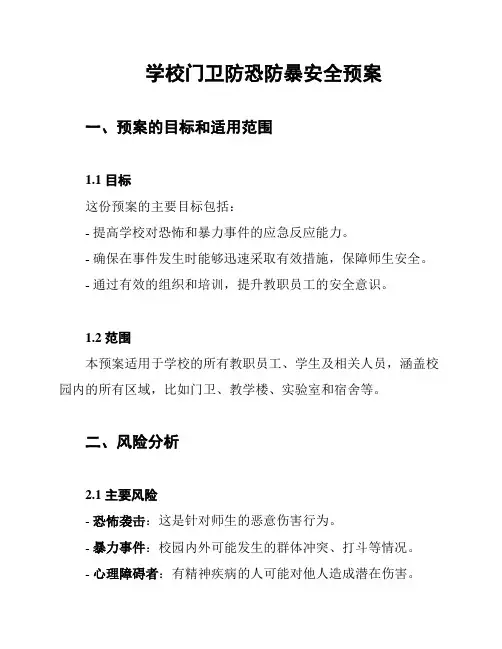 学校门卫防恐防暴安全预案