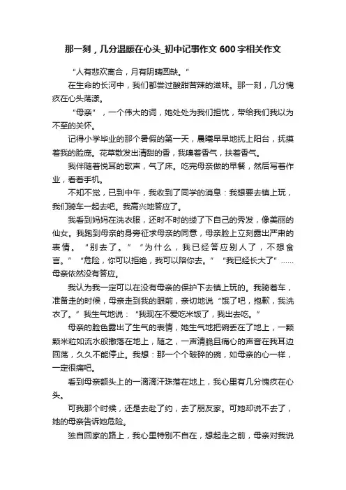 那一刻，几分温暖在心头_初中记事作文600字相关作文