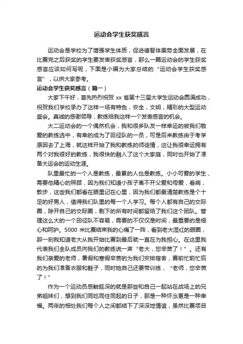 运动会学生获奖感言