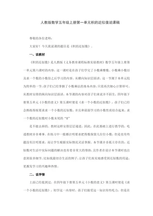 人教版数学五年级上册第一单元积的近似值说课稿