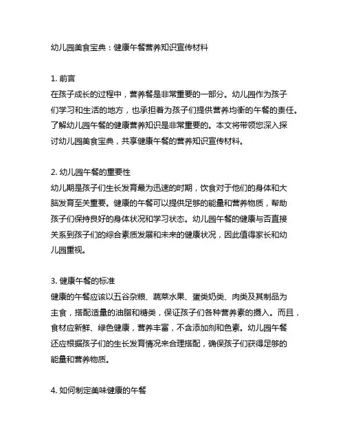 幼儿园美食宝典：健康午餐营养知识宣传材料