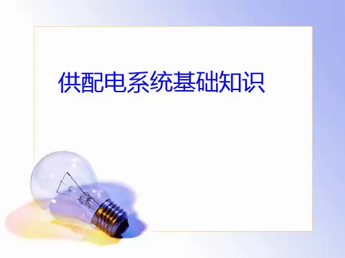 供配电系统基础知识