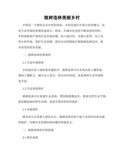植树造林美丽乡村