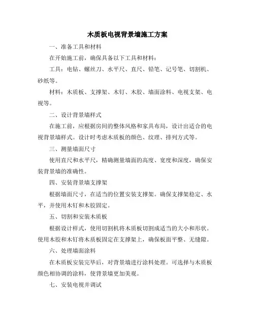 木质板电视背景墙施工方案