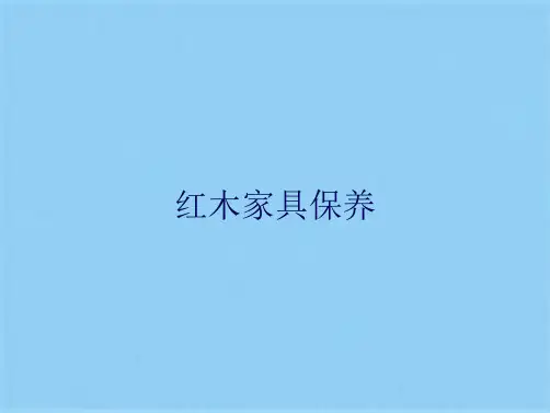 红木家具保养(共12张PPT)