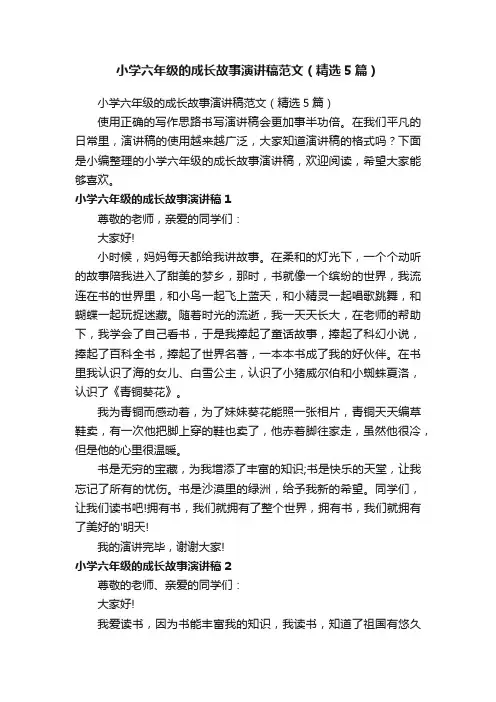 小学六年级的成长故事演讲稿范文（精选5篇）
