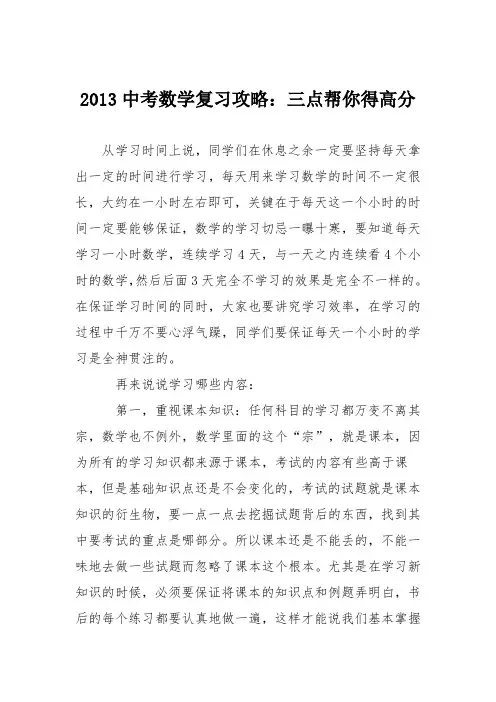 2013中考数学复习攻略：三点帮你得高分