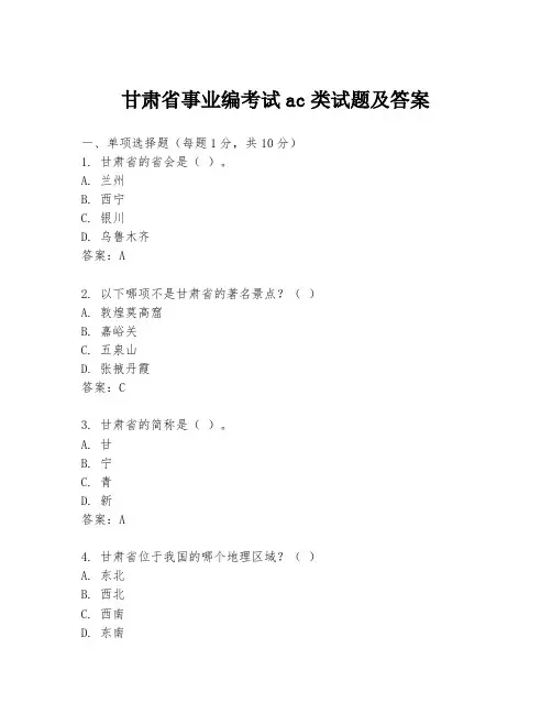 甘肃省事业编考试ac类试题及答案