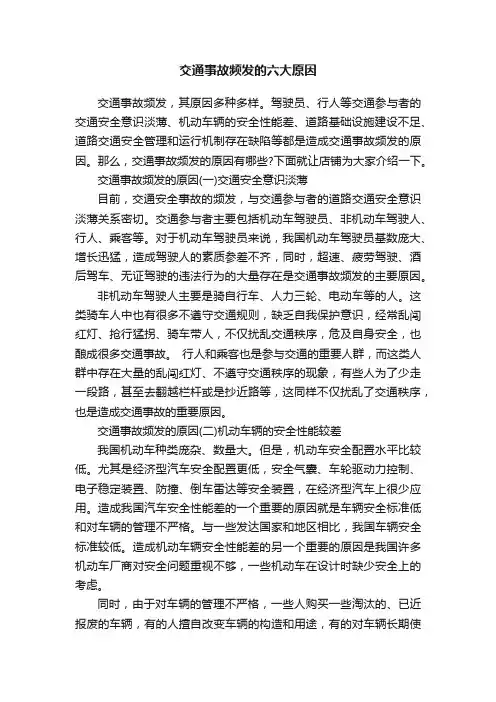 交通事故频发的六大原因