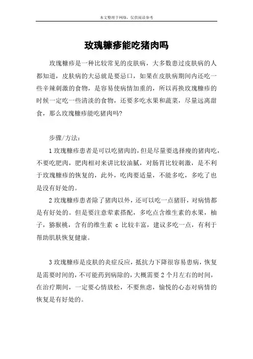 玫瑰糠疹能吃猪肉吗