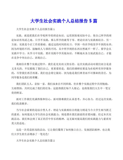 大学生社会实践个人总结报告5篇