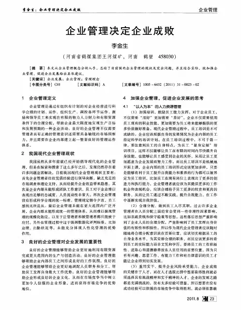 企业管理决定企业成败