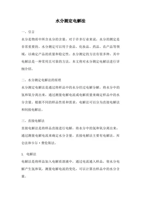 水分测定电解法