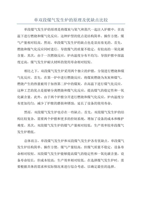 单双段煤气发生炉的原理及优缺点比较