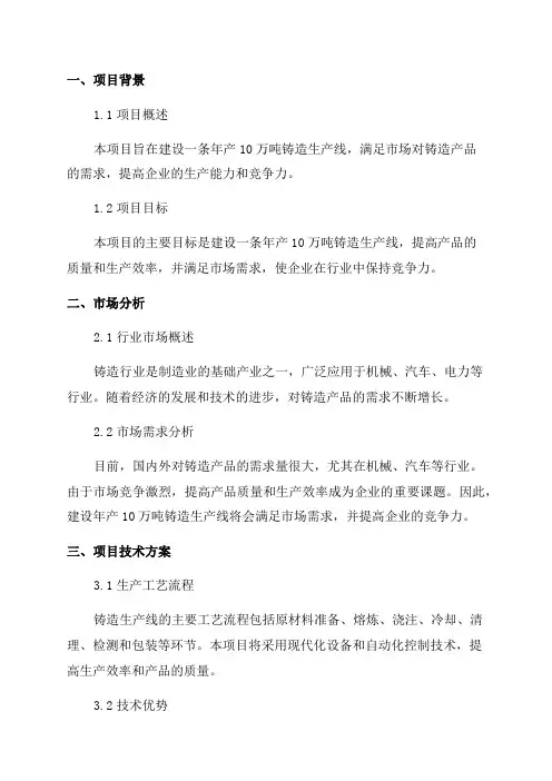 最新年产10万吨铸造生产线建设项目可行性研究报告汇编