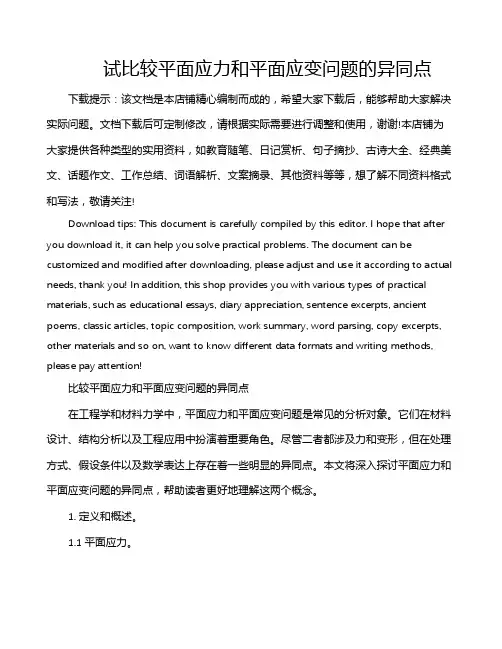 试比较平面应力和平面应变问题的异同点